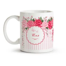 Кружка именная - дизайн Розовые розы, керамика, 330 мл
