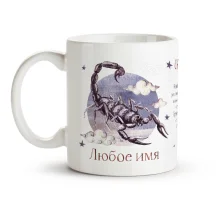 Кружка именная - Скорпион, керамика, 330 мл