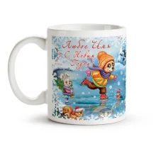 Namenstasse - Design S Novym godom, Keramik, 330 ml