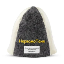Шапка для бани - НервомоТаня, цвет белый, серый