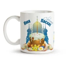 Кружка именная - Светлой Пасхи, керамика, 330 мл