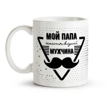 Tasse - Nastoyashij muzhchina, Keramik, 330 ml