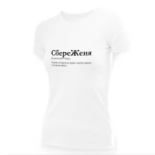 Футболка женская - дизайн СбереЖеня, хлопок