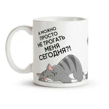 Tasse - Ne trogat menya segodnya, Keramik, 330 ml