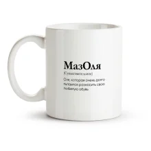 Кружка - МазОля, керамика, 330 мл