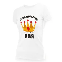 Футболка женская именная - дизайн Её величество, хлопок