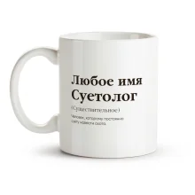 Кружка именная - Суетолог, керамика, 330 мл