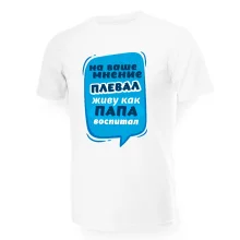 T-Shirt für Männer - Design Na vashe mnenie pleval, zhivu kak papa vospital, Baumwolle