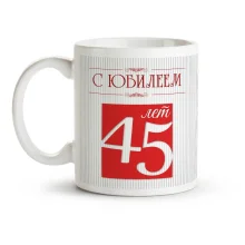 Кружка именная - С Юбилеем 45, керамика, 330 мл