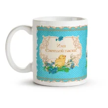 Кружка именная - Пасха1, керамика, 330 мл