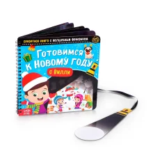 Книга с фонариком - Готовимся к Новому Году с Вилли, 22 стр.