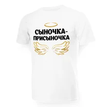 T-Shirt für Männer - Design Syinochka-prisyinochka, Baumwolle