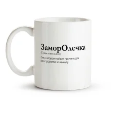 Tasse - ZamorOlechka, Keramik, 330 ml