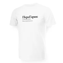 Футболка мужская - дизайн ПереГарик, хлопок