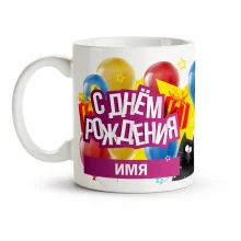 Кружка именная - С днём рождения, керамика, 330 мл