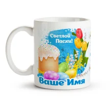 Кружка именная - Тюльпаны и кулич, керамика, 330 мл