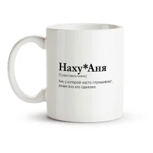 Кружка - Наху*Аня, керамика, 330 мл