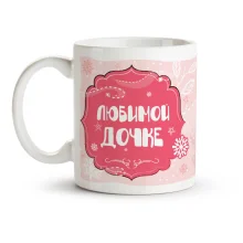 Tasse - Für liebe Tochter, Keramik, 330 ml