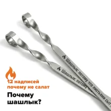 Набор из 12-ти шампуров 50 см, с гравировкой  -  Почему шашлык?