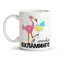 Tasse - Ya segodnya vhlamingo, Keramik, 330 ml