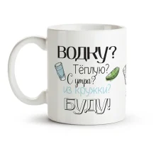 Кружка - Водка, керамика, 330 мл