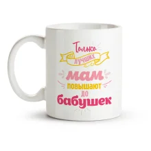 Tasse - Tolko luchshih mam povyishayut do babushek, Keramik, 330 ml