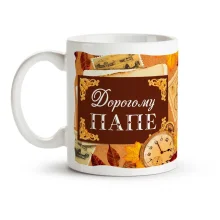 Кружка - Дорогому папе, керамика, 330 мл