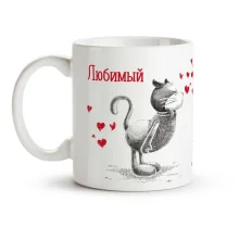 Кружка - Любимый, керамика, 330 мл