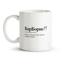 Tasse - BarBoris, Keramik, 330 ml