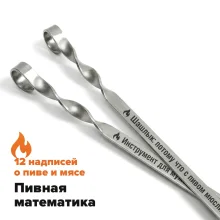 Набор из 12-ти шампуров 50 см, с гравировкой - Пивная математика