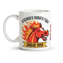 Кружка именная - Огненного Нового Года, керамика, 330 мл