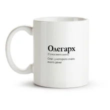 Кружка - Олегарх, керамика, 330 мл