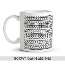 Tasse - Vokrug odni debilyi, Keramik, 330 ml