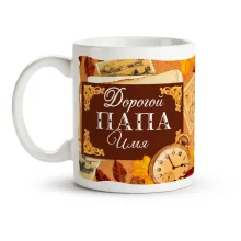 Кружка именная - Дорогой папа, керамика, 330 мл