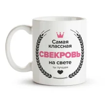 Кружка - Самая классная свекровь, керамика, 330 мл