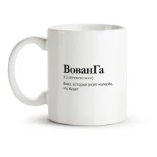 Кружка - ВованГа, керамика, 330 мл