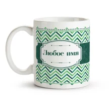 Кружка именная - дизайн Волна, керамика, 330 мл