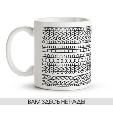 Tasse - Vam zdes ne radyi, Keramik, 330 ml