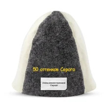 Шапка для бани - 50 оттенков Серого, цвет белый, серый