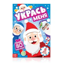 Книга с наклейками - Укрась меня. 8 Дедов Морозов, 12 стр.