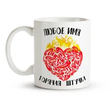 Namenstasse - Goryachaya shtuchka, Keramik, 330 ml