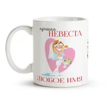 Namenstasse - Beste Braut, Keramik, 330 ml