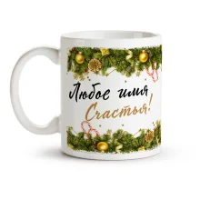 Namenstasse - Design Wolschebnogo Nowogo goda, Keramik, 330 ml