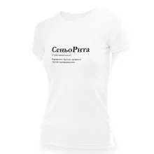 Футболка женская - дизайн СеньоРита, хлопок