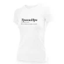 Футболка женская - дизайн ТранжИра, хлопок