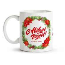 Кружка - С Новым годом и Рождеством, керамика, 330 мл