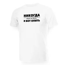 Футболка мужская - дизайн Никогда такого не было, и вот опять, хлопок