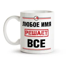 Namenstasse - Reshaet vsyo, Keramik, 330 ml