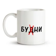 Кружка - Будни-бухни, керамика, 330 мл