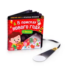 Книга с фонариком - В поисках Нового Года с Вилли, 22 стр.